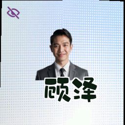 顾泽